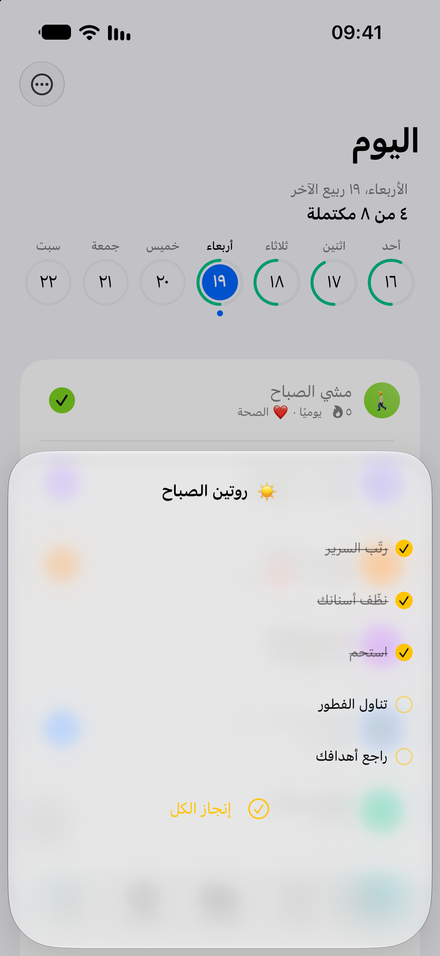 لقطة شاشة للتطبيق: روتينك، خطوة بخطوة. اجمع المهام الصغيرة في قائمة تحقق.