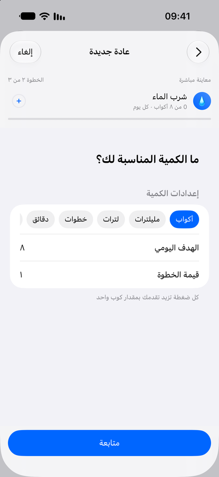 لقطة شاشة للتطبيق: ابدأ بعادة صغيرة. إعداد خطوة بخطوة مع معاينة مباشرة.