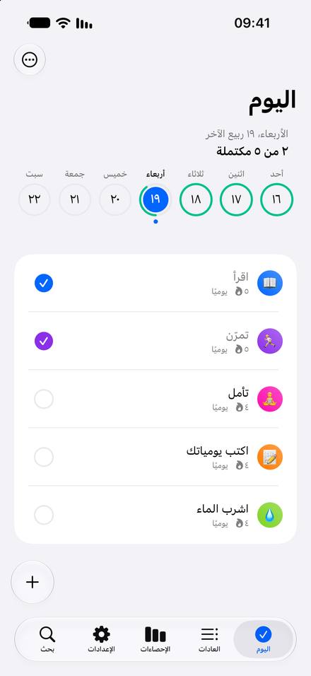 لقطة شاشة للتطبيق: اجعل يومك خطوة للأمام. شاهد عاداتك وسجّل ما أنجزته.