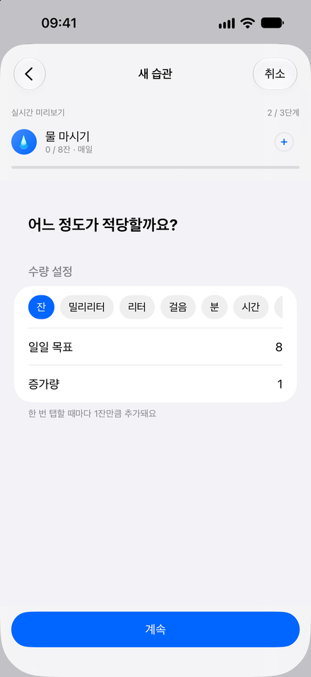 앱 스크린샷: 작은 습관 하나로 시작. 미리 보기를 보며 단계별로 만드세요.