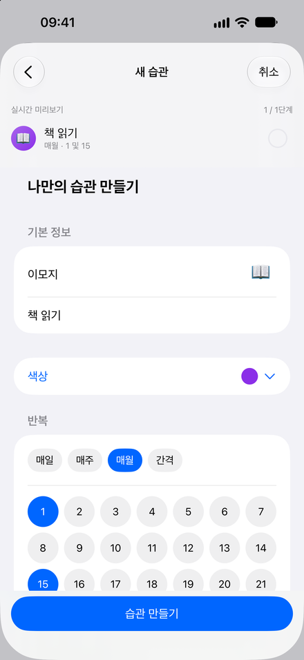 앱 스크린샷: 내 생활에 맞는 습관. 매일·매주 일정은 무료. Pro로 더 다양하게.