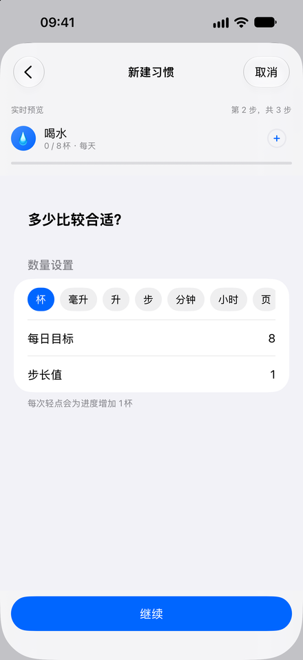 应用截图: 从一个小习惯开始. 分步设置，实时预览。